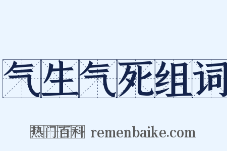 气生气死组词是什么意思的图片